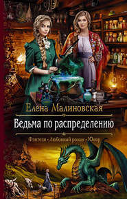 бесплатно читать книгу Ведьма по распределению автора Елена Малиновская