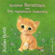бесплатно читать книгу Котёнок Веснушка, или Как научиться помогать автора Холли Вебб