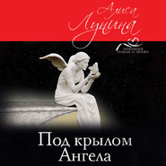 бесплатно читать книгу Под крылом Ангела автора Алиса Лунина