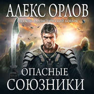 бесплатно читать книгу Опасные союзники автора Алекс Орлов