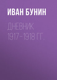 бесплатно читать книгу Дневник 1917–1918 гг. автора Филип Фармер