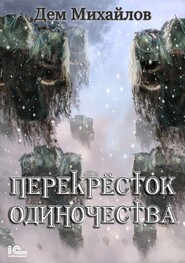 бесплатно читать книгу ПереКРЕСТок одиночества автора Дем Михайлов