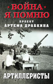 бесплатно читать книгу Артиллеристы автора Артем Драбкин