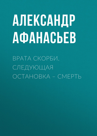 Врата скорби. Следующая остановка – смерть