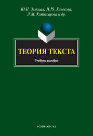 бесплатно читать книгу Теория текста. Учебное пособие автора Алексей Чувакин