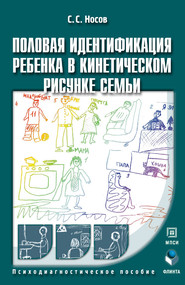 бесплатно читать книгу Половая идентификация ребенка в кинетическом рисунке семьи. Психодиагностическое пособие автора Сергей Носов