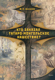 бесплатно читать книгу Кто заказал татаро-монгольское нашествие? автора Юрий Денисов