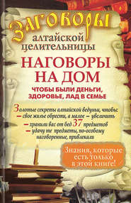 бесплатно читать книгу Наговоры на дом, чтобы были деньги, здоровье, лад в семье автора Алевтина Краснова