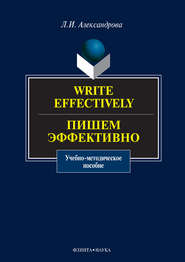 бесплатно читать книгу Write effectively. Пишем эффективно. Учебное пособие автора Лариса Александрова
