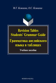 бесплатно читать книгу Revision Tables. Students' Grammar Guide. Грамматика английского языка в таблицах. Учебное пособие автора Ольга Кожаева