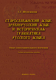 бесплатно читать книгу Старославянский язык, древнерусский язык и историческая грамматика русского языка. Опыт сопоставительного изучения. Учебно-методическое пособие автора Светлана Шулежкова