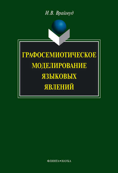 Графосемиотическое моделирование языковых явлений