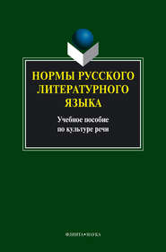 бесплатно читать книгу Нормы русского литературного языка: учебное пособие автора  Коллектив авторов