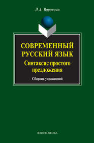 Современный русский язык. Синтаксис простого предложения. Сборник упражнений