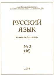 бесплатно читать книгу Русский язык в научном освещении №2 (16) 2008 автора  Сборник