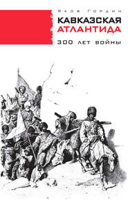 бесплатно читать книгу Кавказская Атлантида. 300 лет войны автора Яков Гордин