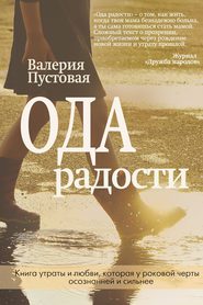 бесплатно читать книгу Ода радости автора Валерия Пустовая