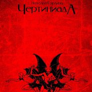 бесплатно читать книгу Чертиниада. Дневники нечистой силы автора Наталья Гордина