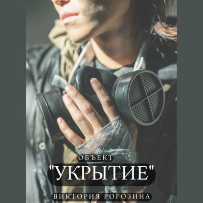 Объект «Укрытие»