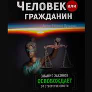 бесплатно читать книгу Человек или гражданин автора Евгений Пупырин