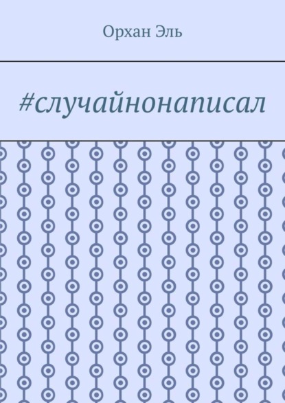 #случайнонаписал