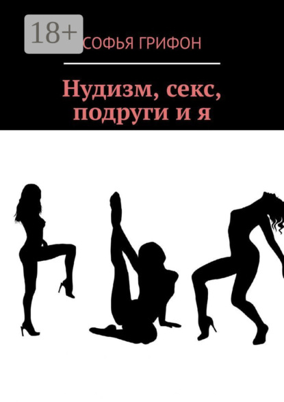 Нудизм, секс, подруги и я