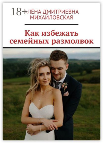 Как избежать семейных размолвок