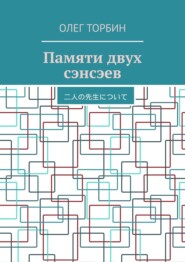 бесплатно читать книгу Памяти двух сэнсэев автора Олег Торбин