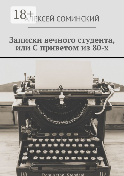 Записки вечного студента, или С приветом из 80-х