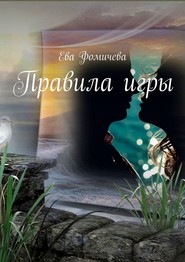 бесплатно читать книгу Правила игры автора Ева Фомичева