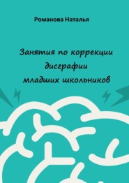 бесплатно читать книгу Занятия по коррекции дисграфии младших школьников автора Наталья Романова