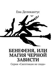 бесплатно читать книгу Бенефеня, или Магия черной зависти. Серия «Скептикам не сюда» автора Ева Деликактус