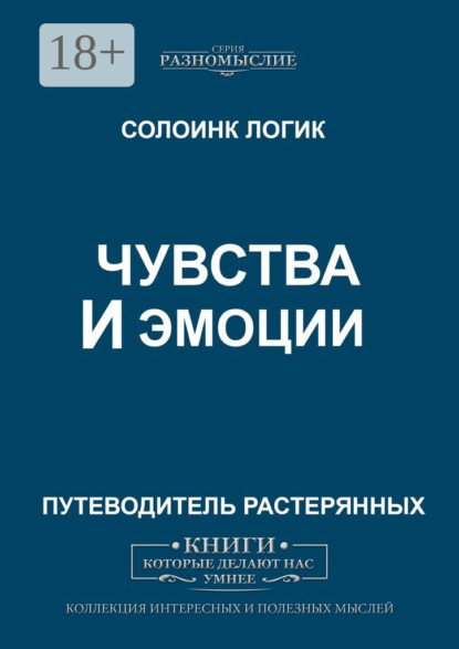 Чувства и эмоции