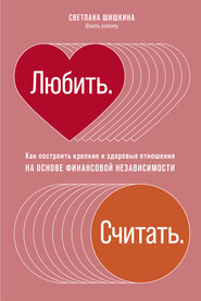 бесплатно читать книгу Любить. Считать автора Светлана Шишкина