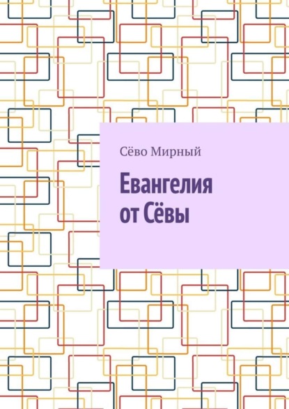 Евангелия от Сёвы