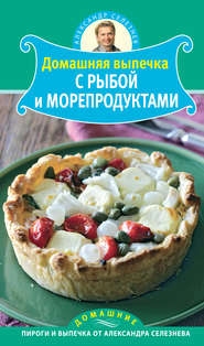 бесплатно читать книгу Домашняя выпечка с рыбой и морепродуктами автора Александр Селезнев