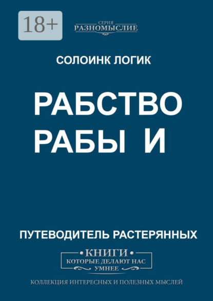 Рабство и рабы