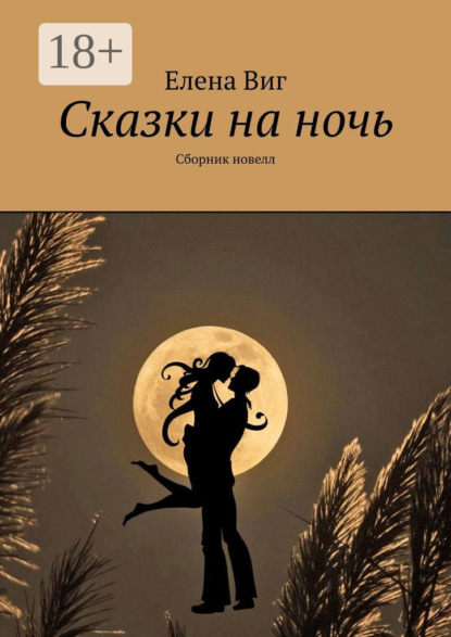 Сказки на ночь. Сборник новелл
