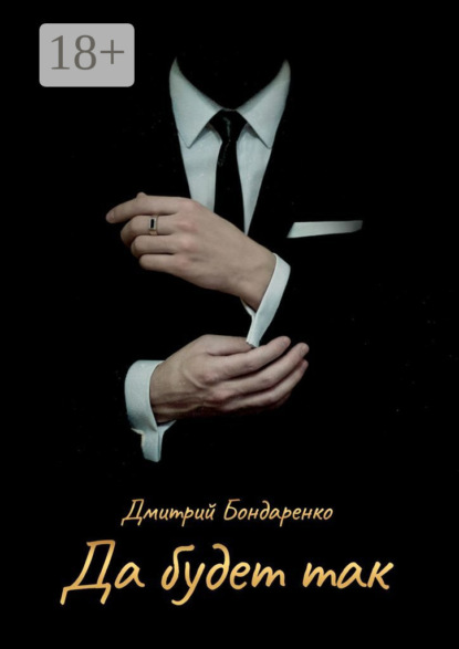 Да будет так