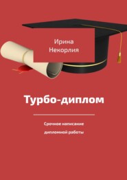 бесплатно читать книгу Турбодиплом. Срочное написание дипломной работы автора Ирина Некорлия