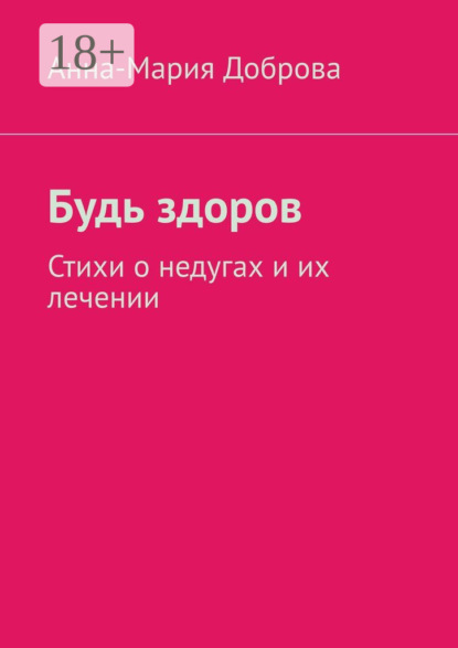 Будь здоров. Стихи о недугах и их лечении