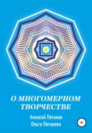 бесплатно читать книгу О многомерном творчестве автора Алексей Пятанов