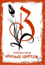 бесплатно читать книгу Черный Цветок автора Женя Виненко