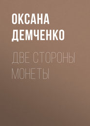 бесплатно читать книгу Две стороны монеты автора Оксана Демченко