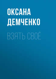 бесплатно читать книгу Взять своё автора Оксана Демченко
