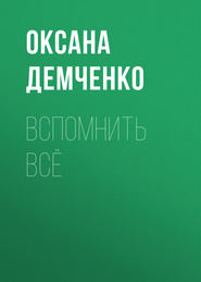 бесплатно читать книгу Вспомнить всё автора Оксана Демченко
