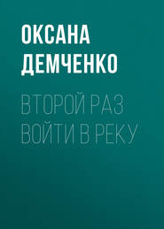 бесплатно читать книгу Второй раз войти в реку автора Оксана Демченко