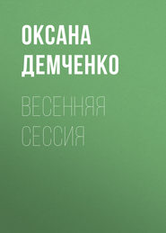 бесплатно читать книгу Весенняя сессия автора Оксана Демченко