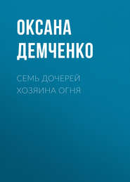 бесплатно читать книгу Семь дочерей хозяина огня автора Оксана Демченко