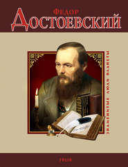 бесплатно читать книгу Федор Достоевский автора Валентина Скляренко